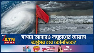 সাগরে আবারও লঘুচাপের আভাস অগ্রসর হবে কোনদিকে  Weather  Weather Forecast  ATN News [upl. by Ahserkal]