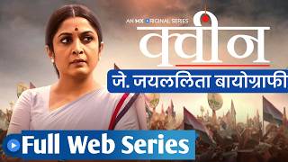 Queen web series hindi  J Jayalalitha biography web series hindi full  MGR Jayalalitha movies [upl. by Dorfman821]