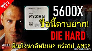 Live RYZEN 5 5600X ยังน่าอัพไหม สำหรับคนใช้ AM4 R7 2700X vs R5 5600X [upl. by Nahshon445]