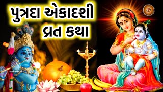 પુત્રદા એકાદશી વ્રત કથા  Putrada Ekadashi Vrat Katha  Putrada Ekadashi 2024 [upl. by Yerfoeg]