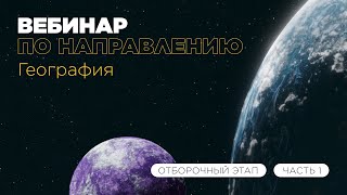 Вебинар по направлению «География» часть 1 [upl. by Ennove]