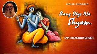 রঙ দিওনা শ্যাম  Rang Diyo Na Shyam  ANATHBANDHU GHOSH  KRISHNA BHAJAN [upl. by Lull]