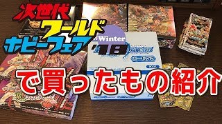 【デュエルマスターズ】＜デュエマ＞「次世代ワールドホビーフェアwinter18で買ってきたもの紹介」 [upl. by Towrey]