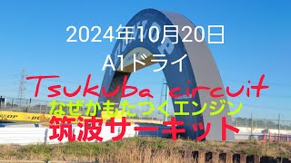 筑波サーキットコース20002024年10月20日A1ドライ又、元に戻りました。長い道のりの始まりです。 [upl. by Ahtiekahs978]