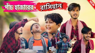 পাঁচ হাজারের রাশিয়ান  Five thousand Russians New Natok video 2024 [upl. by Laval767]