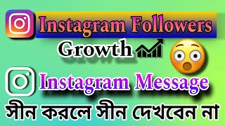 Instagram Best SettingsFollowers Growthমেসেজ সীন করার পরো সীন দেখবেন না Rajaulbhaiya trending [upl. by Olympe]