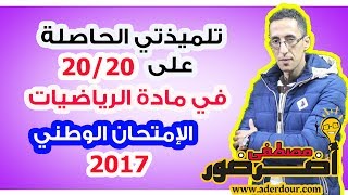 تلميذتي الحاصلة على 2020 في مادة الرياضيات الإمتحان الوطني 2017أضرضور مصطفى [upl. by Eidoj]