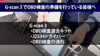 Gscan 3のOBD検査の流れ ドライバインストール 適合キット装着手順 [upl. by Haniraz]