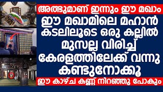 ഈ മഖാമിലെ മഹാൻ കടലിലൂടെ ഒരു കല്ലിൽ മുസല്ല വിരിച്ച്  Malik Deenar [upl. by Accalia]