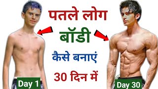 पतले लोग बॉडी कैसे बनाएं  Body kaise banaen  body banane ka tarika  bodybuilding tips hindi [upl. by Atteirneh998]