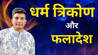 159 Bhav Dharma Trikon ka Vishleshan  १५९ भाव धर्म त्रिकोण का विश्लेषण  astrology jyotish [upl. by Airyt]