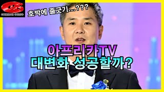 아프리카TV 대변화 성공할까 도대체 무슨 숲인데 [upl. by Hollingsworth]