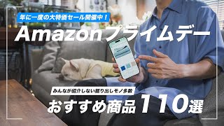 【Amazonプライムデー】おすすめ商品110選！みんなが紹介しない掘り出しモノも多数 [upl. by Ridan]