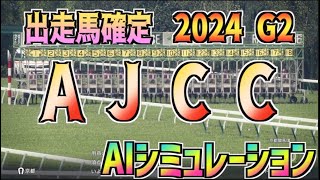 【AJCC2024】出走馬確定！ AIシミュレーション 【Wining Post10】 [upl. by Akerehs]