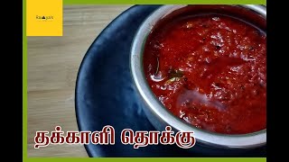 Thakkali Thokku in Tamil  தக்காளி தொக்கு [upl. by Ahsaeit]