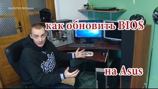 как обновить BIOS на Asus [upl. by Akins]