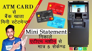 ATM से Bank AC मिनी स्टेटमेंट Mini Statement कैसे निकाले मात्र 5 सेकंड में सम्पूर्ण जानकारी के साथ [upl. by Isabeau]