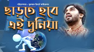 Bangla islamic song Rokonuzzaman  ছাড়তে হবে এই দুনিয়া [upl. by Vernita208]