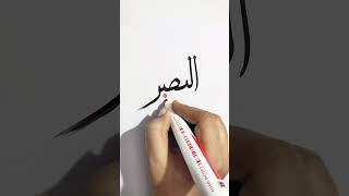 Name of Allah Al Baseerreelscalligraphymoderncalligraphypaintingviralshortsviralvideoyoutube [upl. by Llewon]