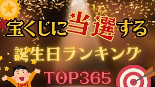 【誕生日占い】宝くじに当選する誕生日ランキング🎯【めちゃ当たる！】 [upl. by Asaret]