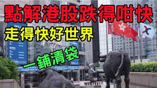 點解港股暴跌 港股過山車 一鋪清袋 九運點炒股 [upl. by Smallman]