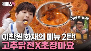 편스토랑 찬또의 메가 히트 메뉴 닭전 2탄이 돌아왔다✨ 오늘은 치킨 말고 고추닭전X초장마요 어때요🌶️ ft18세 이찬원  KBS 241011 방송 [upl. by Quirita636]