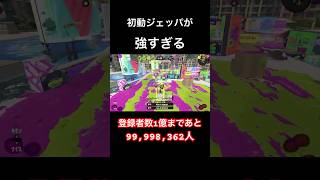 マヒマヒでガチで刺さる初動【スプラトゥーン3】 スプラトゥーン スプラトゥーン3 スプラ3 shorts [upl. by Lattie]