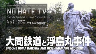 NoHateTV Vol252  大間鉄道と浮島丸事件 [upl. by Sew167]