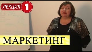 Маркетинг Лекция 1 Введение в маркетинг [upl. by Yssim]