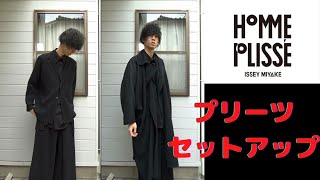 【HOMME PLISSE】バチバチなセットアップ！HOMME PLISSE ISSEY MIYAKE [upl. by Noak578]