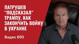 Патрушев “подсказал” Трампу как закончить войну в Украине  №850  Юрий Швец [upl. by Anirahtak566]