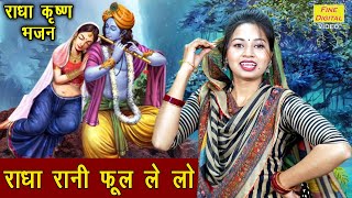 राधा रानी फूल ले लो  Radha Rani Phool Le Lo  Radha Krishna Bhajan  Sheela Kalson With Lyrics [upl. by Ayatnwahs]