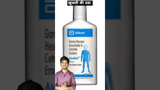 Ascabiol lotion  खुजली की दवा [upl. by Havstad]