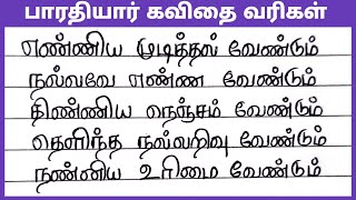 பாரதியார் கவிதை வரிகள்Bharathiyar kavithai varigal in Tamilமகாகவி பாரதியார் கவிதை வரிகள் trending [upl. by Namharludba42]