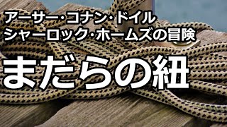 【朗読推理小説】まだらの紐（「シャーロック・ホームズの冒険」より、アーサー・コナン・ドイル） [upl. by Hahsi414]