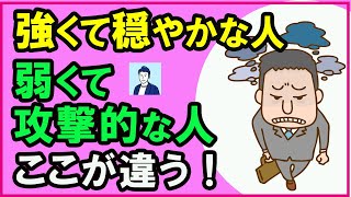 【衝撃】穏やかな人と攻撃的な人の決定的な違い【心理学】 [upl. by Brazee]