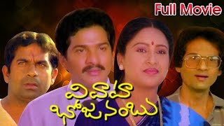 Vivaha Bhojanambu Full Length Telugu Movie  Rajendra Prasad Ashwini [upl. by Keriann287]