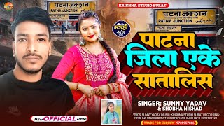 Patna Jila AK47 पटना जिस एके संतालित singer Sunny Yadav Shobha Nishad Maghi Song 2024 [upl. by Airtemak452]