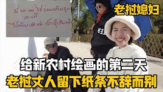 【阿樂和老撾媳婦阿欣】寮國老丈給新農村牆體繪畫第二天，一大早留紙條不告而別，發生啥了？ [upl. by Legnaesoj]