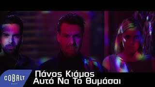 Πάνος Κιάμος  Αυτό Να Το Θυμάσαι  Official Video Clip [upl. by Alyled346]