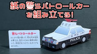 紙の警らパトロールカーを組み立てる！PATROLCAR PAPERCRAFT パトロールカー パトカー ペーパークラフト [upl. by Ardaed142]