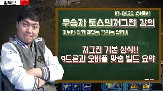 우승자 토스의 저그전 강의 9드론과 오버풀 맞춤 빌드 요약 교수  김윤중 [upl. by Dixie]