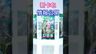 新卡包公開！一起來看看預告裡有哪些強力卡牌？Pokémon TCG Pocket [upl. by Janeva]