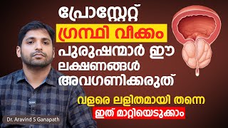 പ്രോസ്റ്റേറ്റ് ഗ്രന്ഥി വീക്കം പുരുഷന്മാർ ഈ ലക്ഷണങ്ങൾ അവഗണിക്കരുത്  Prostate Gland Enlargement [upl. by Wilbert]