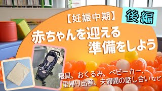 「【妊娠中期】赤ちゃんを迎える準備をしよう －後編－」わくわくプレママ・パパ教室 これから親になる！ はじめての妊娠・出産・育児 [upl. by Enelak649]