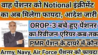 OROP latest news अब मिलेगा पेंशनर को नोशनल इंक्रीमेंट फायदा पेंशन में रिकॉर्ड तोड़ बढ़ोतरी  ESM [upl. by Sulohcin232]