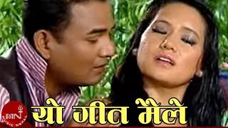 Yo Geet Maile  Ramji Khand amp Bishnu Majhi  Nepali Lok Dohori Song [upl. by Shig114]