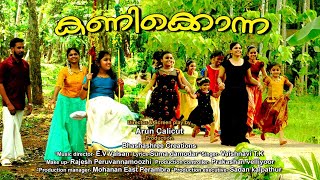 കണിക്കൊന്ന  വിഷു ഗാനം 2022 I malayalam album song  Bashasree Creations  Vishu Album song 2022 [upl. by Hartmunn]