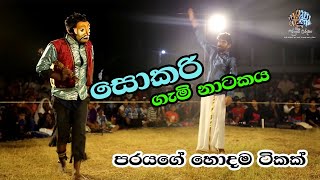 සොකරි ගැමි නාටකය අම්මෝ පරය ඔයානම්  බලන්නම ඕන මේකනම් sokari gami natakaya Paraya [upl. by Nefen]