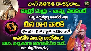 కోయ దొర  మీన రాశి జూన్ రాశి ఫలితాలు  Meena Rasi  June Horoscope 2024 ahabhakthi [upl. by Campos827]